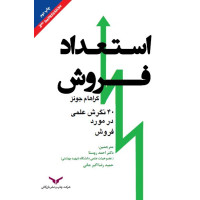 استعداد فروش